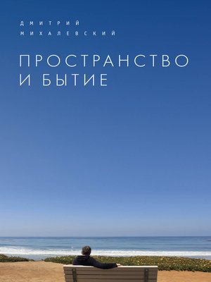 cover image of Пространство и Бытие. Сборник статей